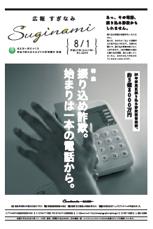 広報すぎなみ8月1日号1面