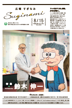 広報すぎなみ8月15日号1面