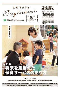 広報すぎなみ10月1日号1面