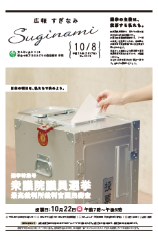 広報すぎなみ10月8日号（特集号）1面