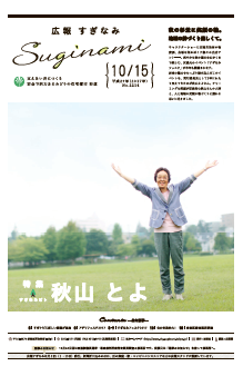 広報すぎなみ10月15日号1面