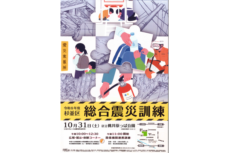 令和8年度杉並区総合震災訓練ポスター
