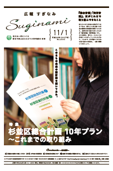 広報すぎなみ11月1日号1面