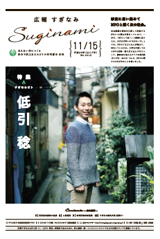 広報すぎなみ11月15日号1面
