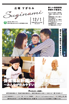 広報すぎなみ12月1日号1面