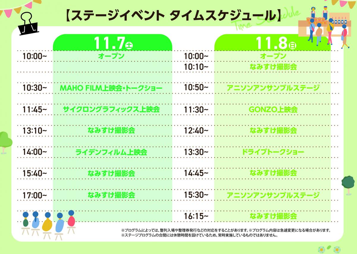 ステージイベントタイムスケジュール
