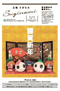 広報すぎなみ1月1日号1面