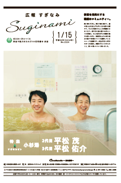 広報すぎなみ1月15日号1面