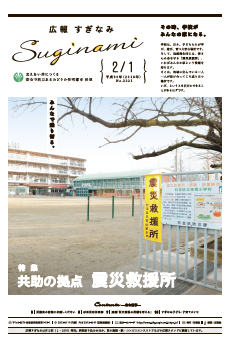 広報すぎなみ2月1日号1面
