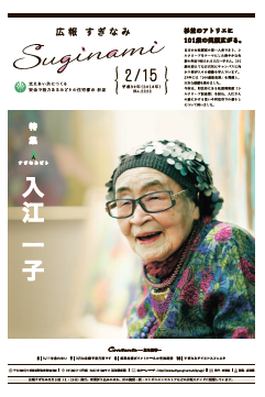 広報すぎなみ2月15日号1面