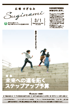 広報すぎなみ3月1日号1面