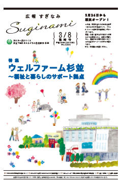 広報すぎなみ3月8日号1面