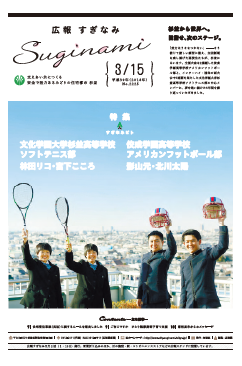 広報すぎなみ3月15日号1面