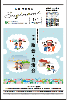 広報すぎなみ4月1日号1面