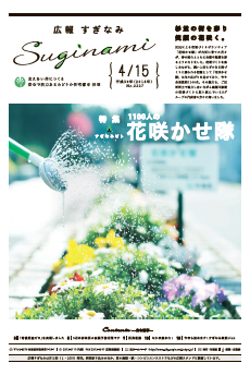 広報すぎなみ4月15日号1面