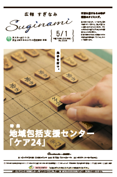 広報すぎなみ5月1日号1面