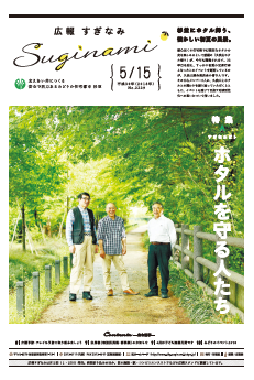 広報すぎなみ5月15日号1面