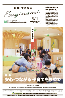 広報すぎなみ6月1日号1面