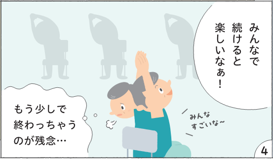 コマ4 みんなで続けると楽しいなぁ! みんなすごいな。もう少しで終わっちゃうのが残念。