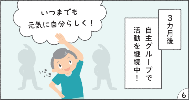 コマ6 3カ月後 自主グループで活動を継続中! いつまでも元気に自分らしく!