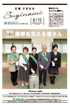 広報すぎなみ6月15日号1面