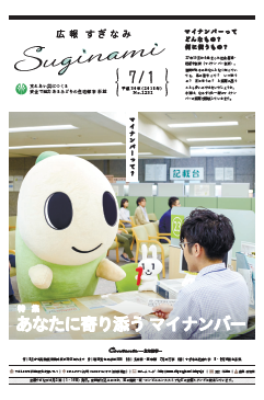 広報すぎなみ7月1日号1面