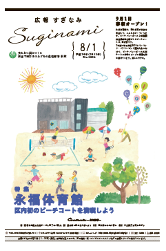 広報すぎなみ8月1日号1面