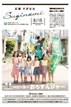 広報すぎなみ8月15日号1面