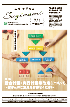 広報すぎなみ9月1日号1面