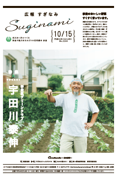 広報すぎなみ10月15日号1面