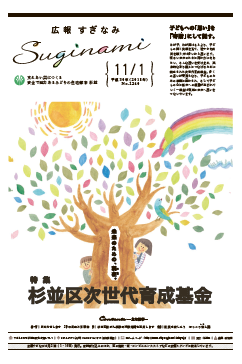 広報すぎなみ11月1日号1面