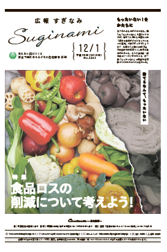 広報すぎなみ12月1日号表紙の画像