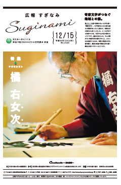 広報すぎなみ12月15日号1面