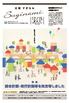 広報すぎなみ12月15日号（臨時号）1面