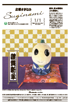 広報すぎなみ1月1日号表紙の画像