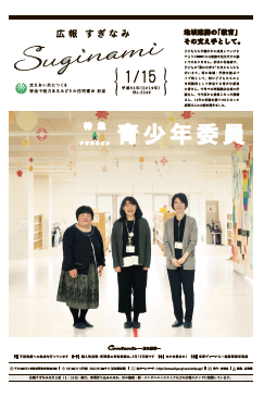 広報すぎなみ1月15日号1面