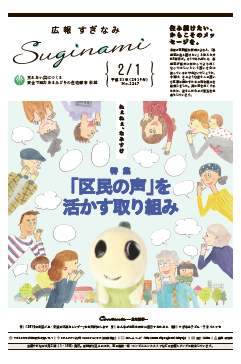 広報すぎなみ2月1日号表紙の画像