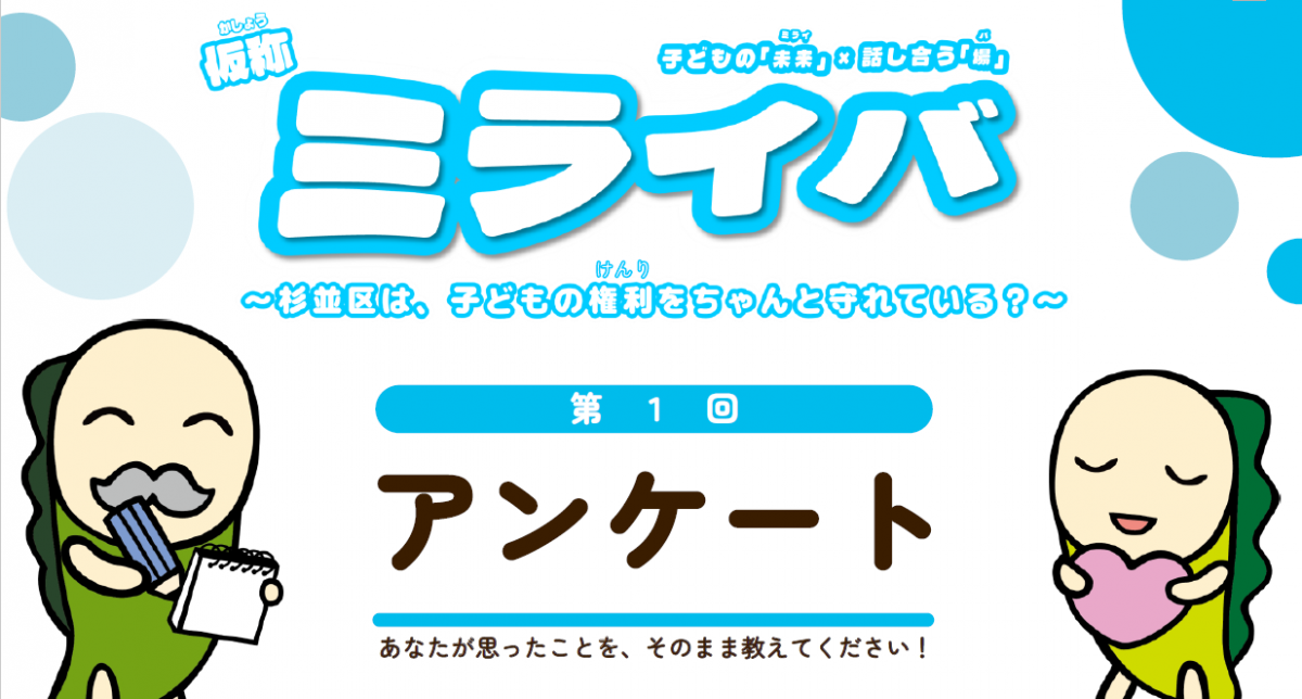 ミライバアンケート第1回アンケート_バナー画像