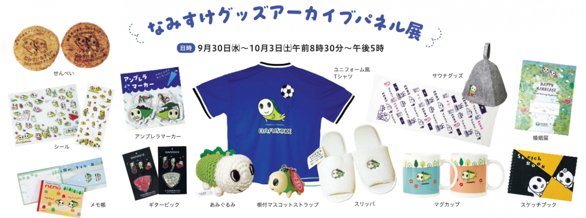 なみすけグッズアーカイブパネル展