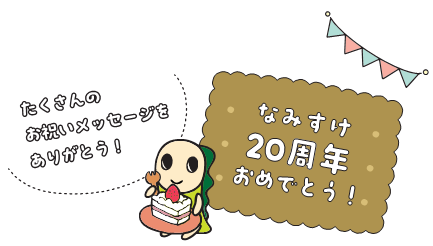 なみすけ20周年おめでとう！たくさんのお祝いメッセージをありがとう！
