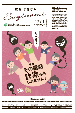 広報すぎなみ12月1日号表紙