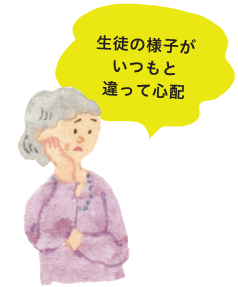 生徒の様子がいつもと違って心配と言う先生