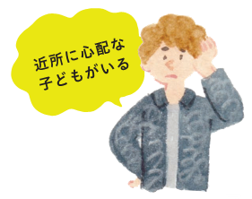 近所に心配な子どもがいると言う男性