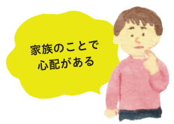 家族のことで心配があると言う男の子