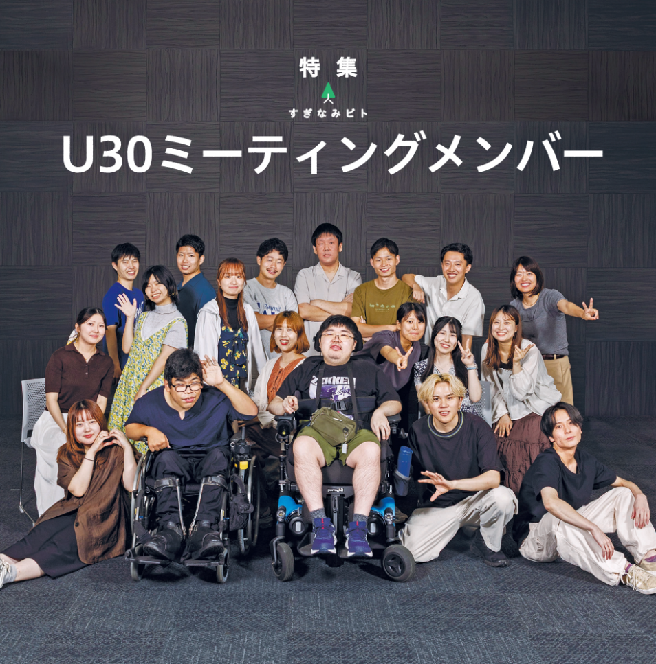 特集すぎなみビト　U30ミーティングメンバー