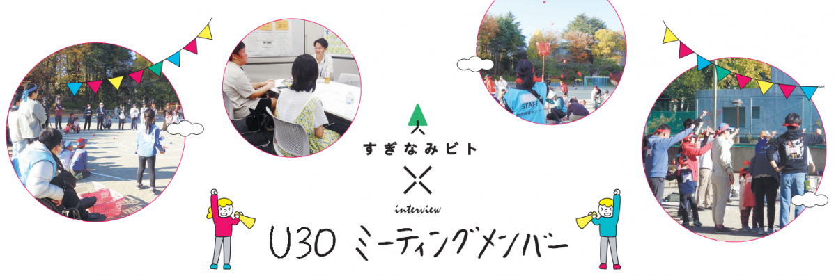すぎなみビト　U30ミーティングメンバー
