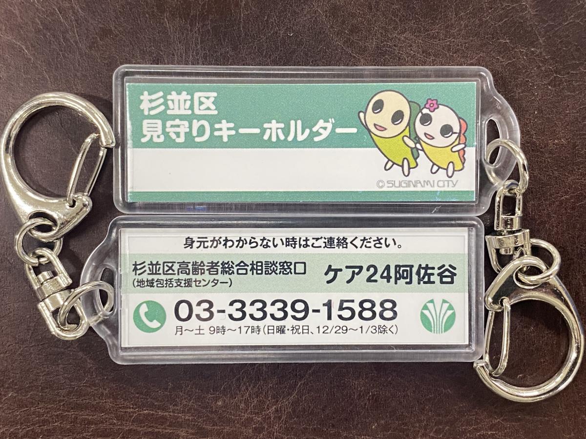 見守りキーホルダー(表・裏)