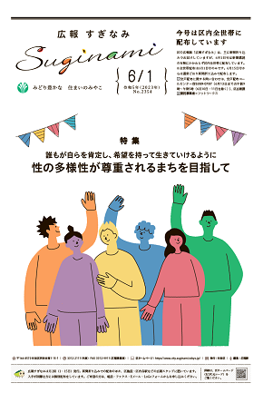 広報すぎなみ6月1日号表紙
