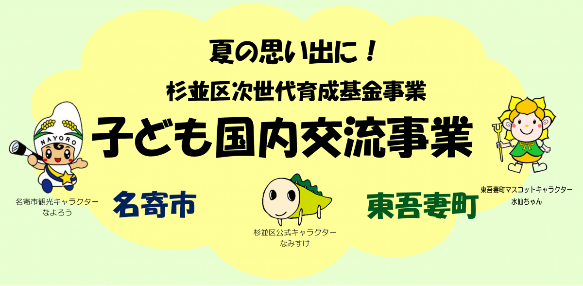 夏の思い出に！杉並区次世代育成基金事業 子ども国内交流事業（名寄市、杉並区、東吾妻町）