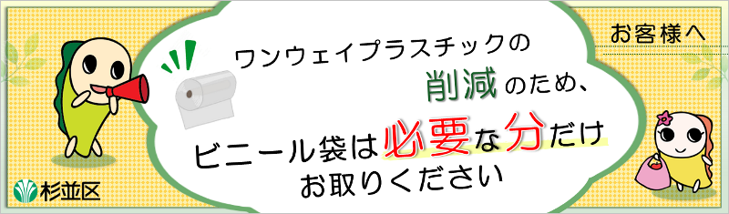 ポップ画像:お客様へ ワンウェイプラスチックの削減のためビニール袋は必要な分だけお取りください 杉並区
